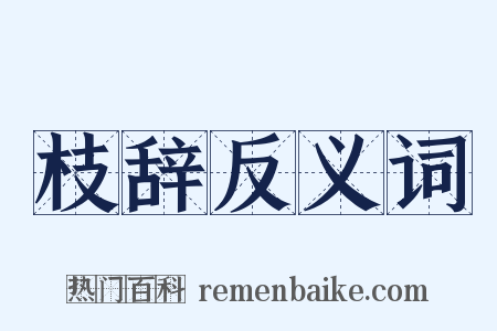 枝辞反义词是什么意思的图片